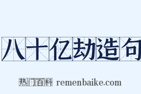 八十亿劫造句是什么意思的图片